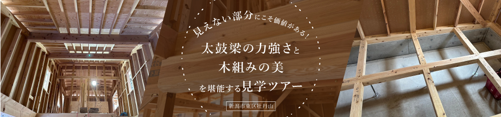 建築費の40％は見えないとこに使ってる！？6/2(日)新潟市東区牡丹山【ノモトホームズ】中間見学会を開催！その40％を見に行くぞ！