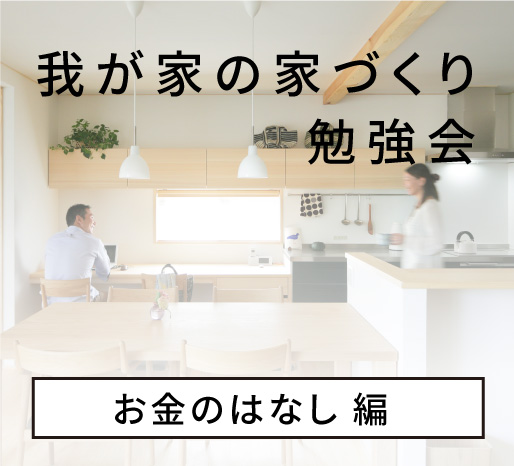 5/17日 (金) ～19(日)【<ruby>KNOWLEDGE LIFE<rt>ナレッジライフ</rt></ruby>】お金のこと、もっと知りたい！家づくり勉強会で解決しよう