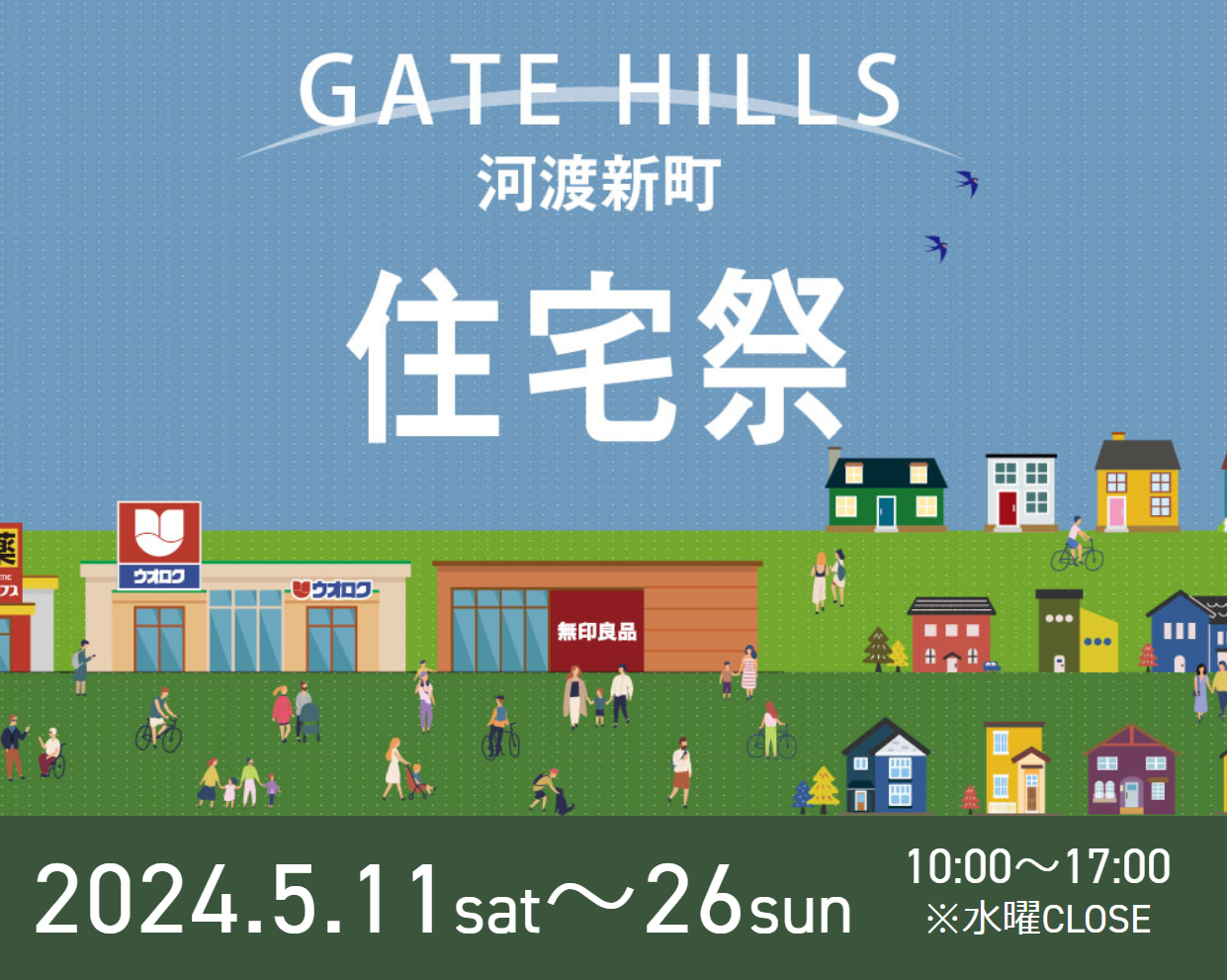 5/11(土)～26(日)まで！＼新潟市東区／<ruby>GATE HILLS<rt>ゲートヒルズ</rt></ruby>河渡新町の住宅祭を満喫しよう！ゴールデンな週末はまだ終わらない！