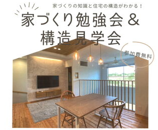 6/1(土)・2(日)新潟市江南区で授業！【青木工務店】の家づくり勉強会＆構造見学会に行ってみよう！