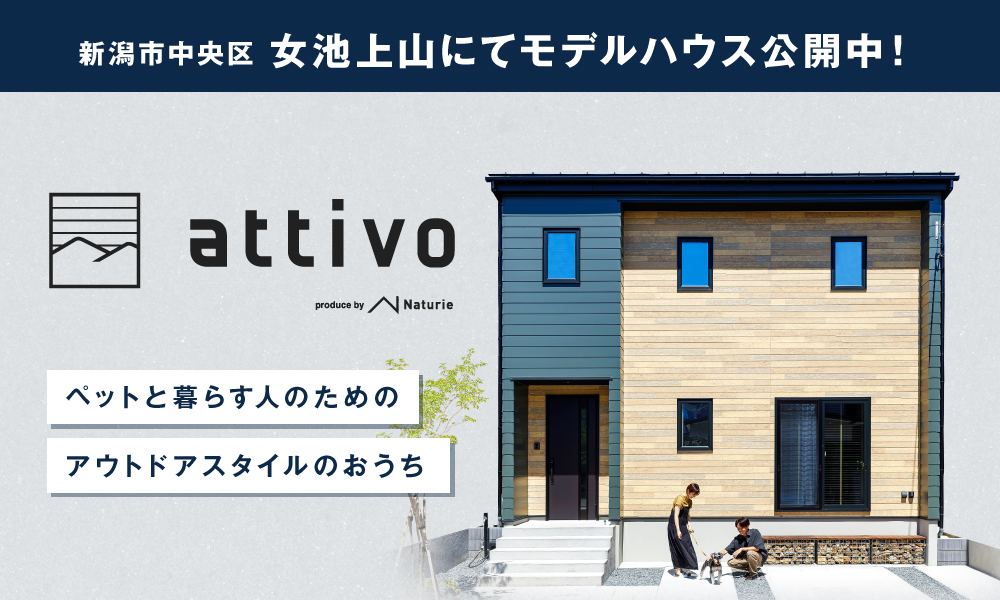 ＼随時見学可能!!／アウトドア好き必見！【エクセレントホーム】Naturie-attivoモデルハウスの魅力に迫る～♪