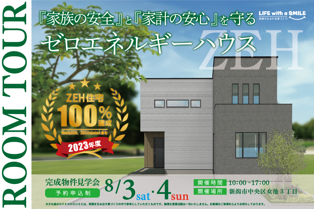 8/3(土)、4(日)新潟市中央区女池【大きな森】完成住宅でゼロエネルギーハウスを体感しよう！！