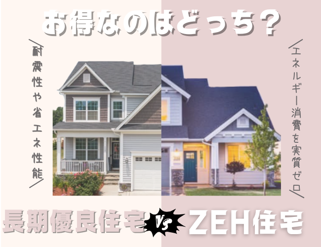 ＼見逃し禁止！／長期優良住宅 と ZEH住宅の違い！どっちがお得！？補助金と税制優遇を徹底比較