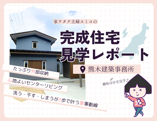 中庭を中心に家族がつながる家【熊木建築事務所】加茂五番町の家！家ヲタクスミコの完成住宅見学レポート！！