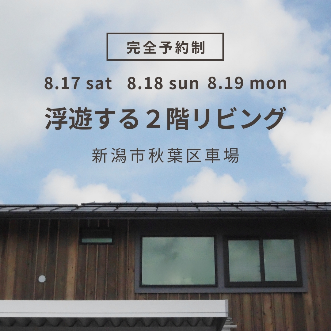 8/17(土)～19(月)秋葉区車場【加藤淳設計事務所×Ag-工務店】新築住宅見学会｜オリジナル家具が魅力的な2階リビングの家を見学しに行こう！！