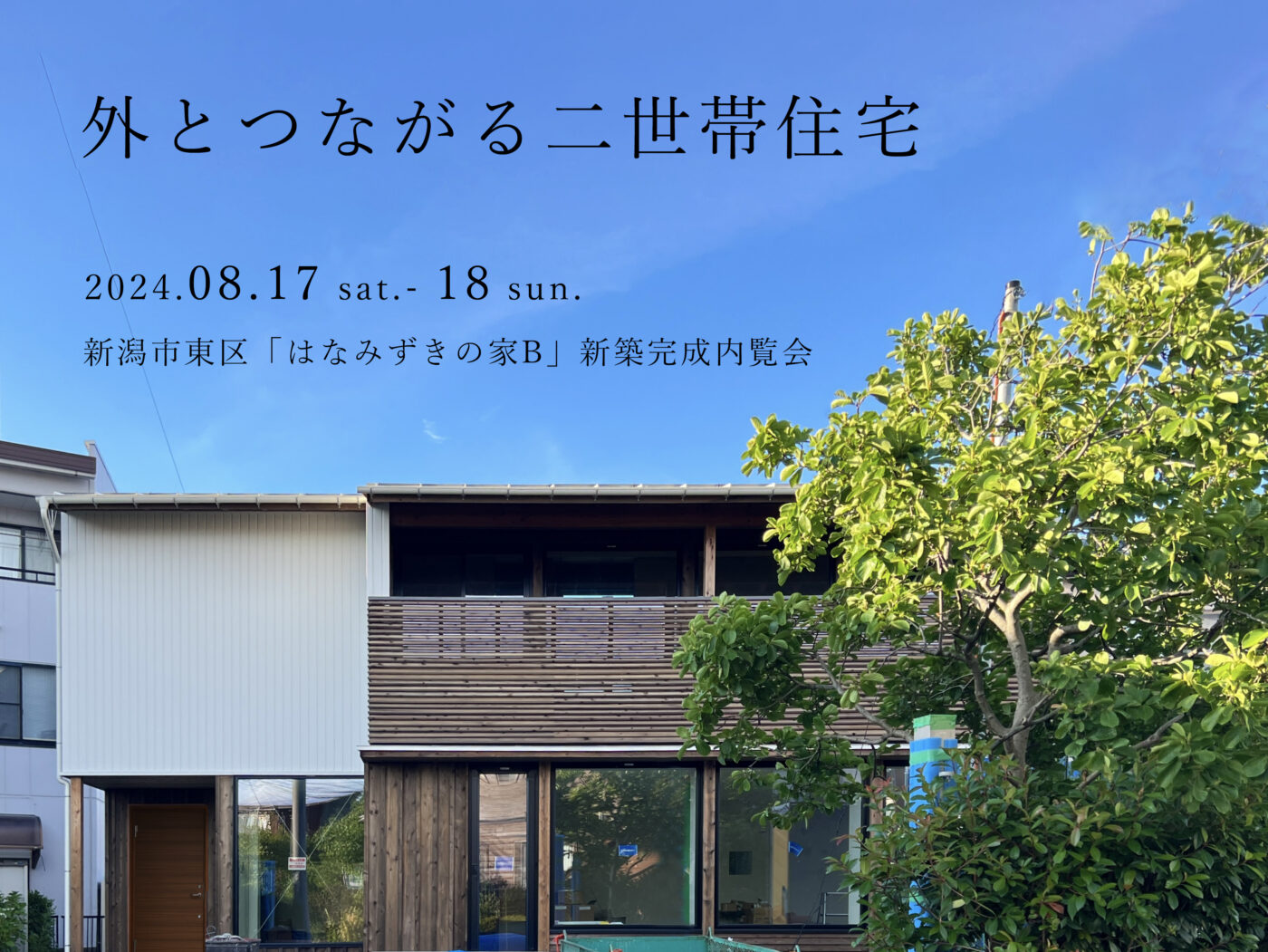 8/17(土)、18(日) 新潟市東区【オーガニックスタジオ新潟】外とつながる二世帯住宅｜魅力満載の完成見学会！