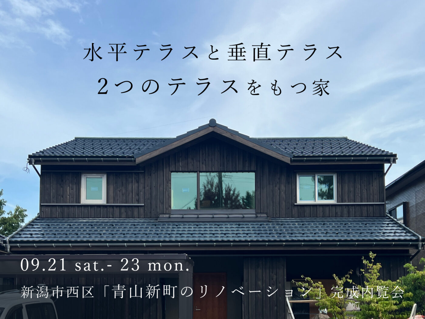 9/21(土)～23(月祝) 新潟市西区【オーガニックスタジオ新潟】２つのテラスをもつ家「青山新町のリノベーション」完成内覧会！！