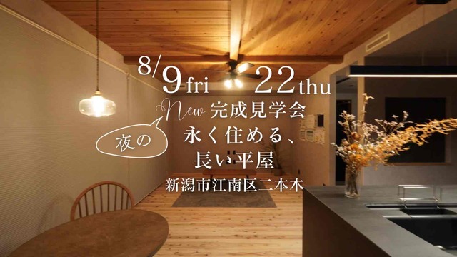 8/9(金)、22(木)新潟市江南区【青木工務店】高気密高断熱の平屋＼夜の見学会★／全館空調にうっとりデザインに魅力満載♪