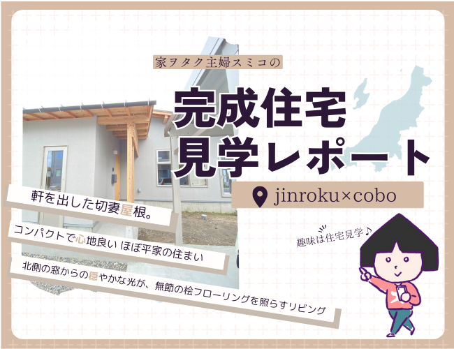 北側リビングの心地よさ体感！【<ruby>jinroku×cobo<rt>ジンロクとコーボー</rt></ruby>】コンパクトなほぼ平屋の住まい「阿賀野の家」見学レポート