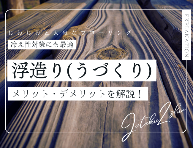 ＼冷え性対策にも最適！／浮造り(うづくり)フローリングのメリットとデメリットを詳しく解説！