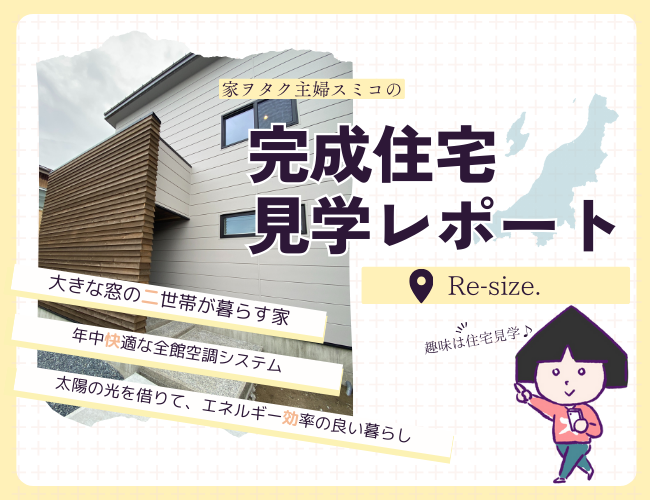 自然素材を活かした二世帯住宅の魅力【<ruby>Re-size.<rt>りさいず</rt></ruby>】北区白新町「大きな窓の二世帯が暮らす家」見学レポート！