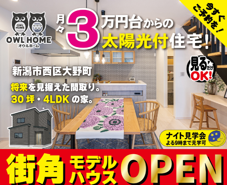 10/5(土)～20(日)新潟市西区で開催！【オウルホーム】太陽光住宅の魅力を体感できる完成見学会！！