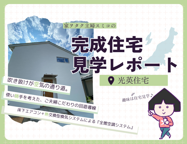 30坪の快適な住まい【光英住宅】吹き抜けLDKや省エネ設計など見どころ満載！！主婦スミコの見学レポート！！