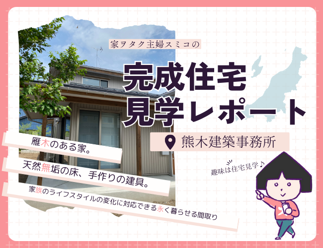 新潟市江南区｜雁木と大きな窓が魅力【熊木建築事務所】の完成住宅に訪問！主婦スミコの見学レポ！！