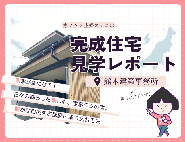 効率的な家事動線と自然を感じる設計【熊木建築事務所】が手掛けた秋葉区矢代田の『日々の暮らしを楽しむ、家事ラクの家。』主婦スミコの見学レポート！