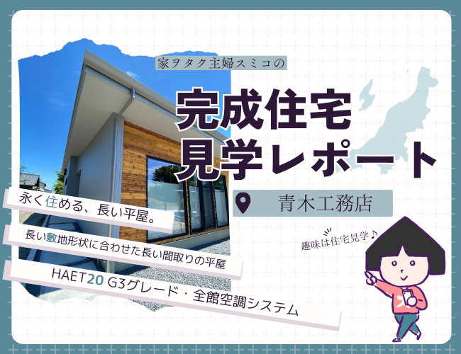 全館空調×太陽光パネル×蓄電池【青木工務店】新潟市江南区に完成した“永く住める、長い平屋”スミコの見学レポート！！