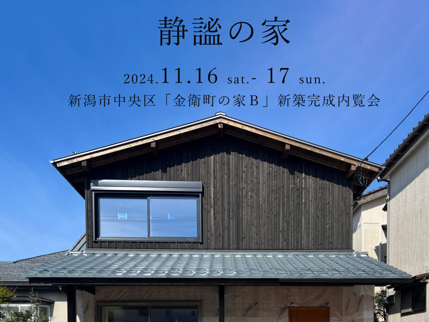 11/16(土)、17(日)新潟市中央区【オーガニックスタジオ】上質な内部空間とセカンドリビング『金衛町の家B』内覧会開催！！吹き抜けからの柔らかい光を体感しよう