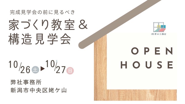 10/26(土)、27(日)高性能住宅の秘密を公開！新潟市中央区【青木工務店】構造見学会と家づくり勉強会に参加しよう♪