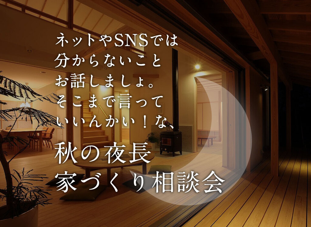 10/27(日)秋の夜長｜家づくり相談会【ナレッジライフ】ネット情報では分からないリアルなぶっちゃけトークも！？