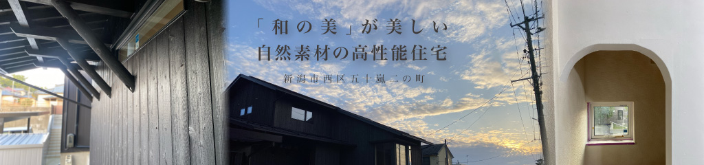 12/14(土)・15(日)新潟市西区で開催【ノモトホームズ】自然素材と和モダンが魅力の完成見学会で高性能住宅を体感しよう♪