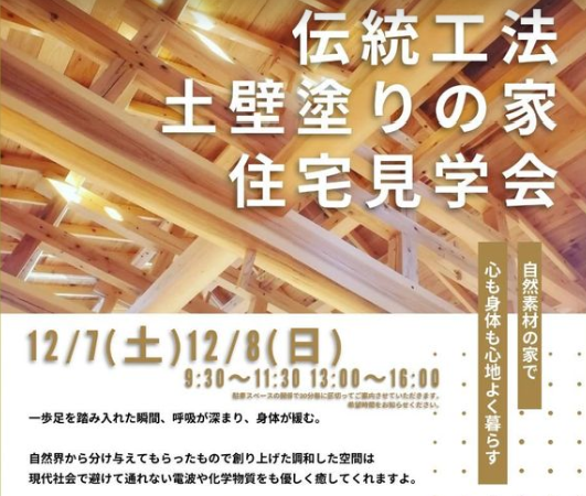 12/7(土)、8(日)｜新潟市で加藤建築の土壁塗り住宅見学会｜無垢材の快適空間をチェック！