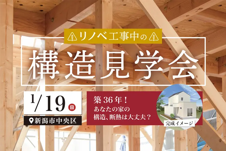 ＼1日限定！／1/19(日)新潟市中央区親松【ディテールリノベ】構造見学会を開催！築36年の3世帯住宅リノベの裏側を覗こう♪