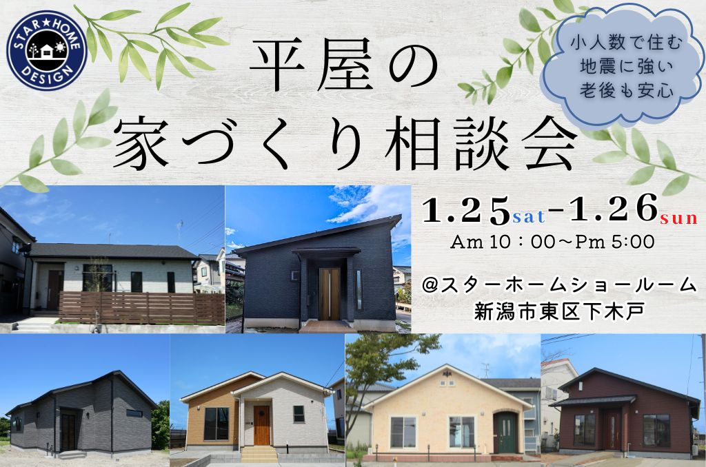 1/25(土)、26(日)無料相談会開催！家づくりの第一歩【スターホーム】で平屋づくりの不安を解消！