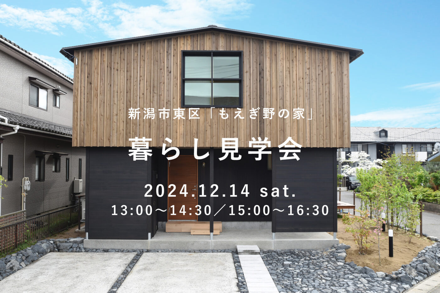 12月14日(土)新潟市東区「もえぎ野の家」｜ダウンリビング×効率空調【オーガニックスタジオ】オーナーが語る暮らしの本音！