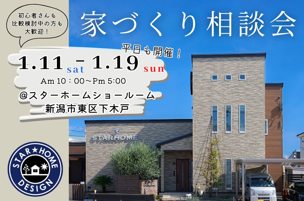 1/11(土)～19(日)無料相談会開催！家づくりの第一歩【スターホーム】で家づくりの不安を解消！