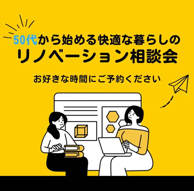 ～2025年2月24日(月)までのチャンス！ 【<ruby>Re-size.<rt>りさいず</rt></ruby>】リノベーション相談会開催！ 未来に備える家づくりのヒント