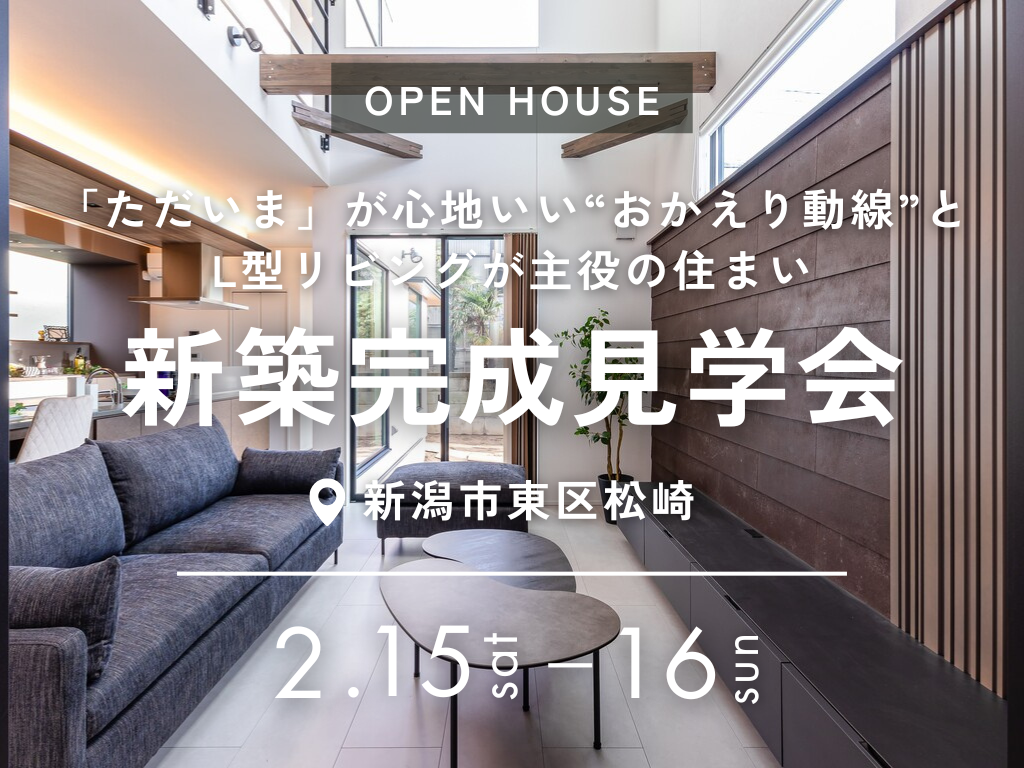 2/15(土),16(日)新潟市東区|L型リビング×回遊動線【アンドクリエイト】のおかえり動線が魅力の家を見学しに行こう!
