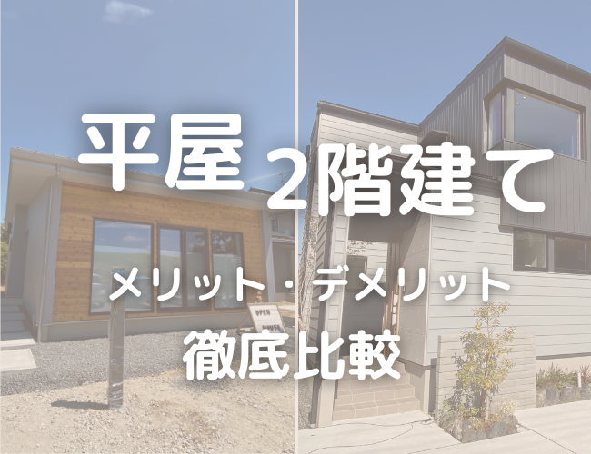 新潟で建てるなら平屋?2階建て?それぞれのメリット・デメリットを徹底比較