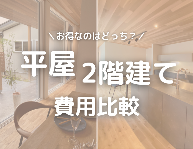 平屋と2階建ての費用比較|どちらがお得?新潟のライフスタイルに合った選び方!!