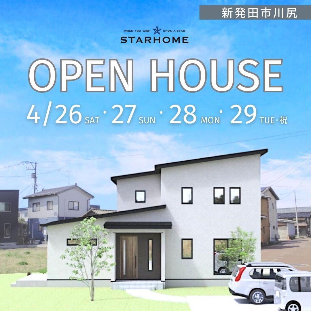 4/26(土)~29(火祝) 新発田市川尻【<ruby>STARHOME<rt>スターホーム</rt></ruby>】アウトドアリビングのある高性能住宅!完成見学会