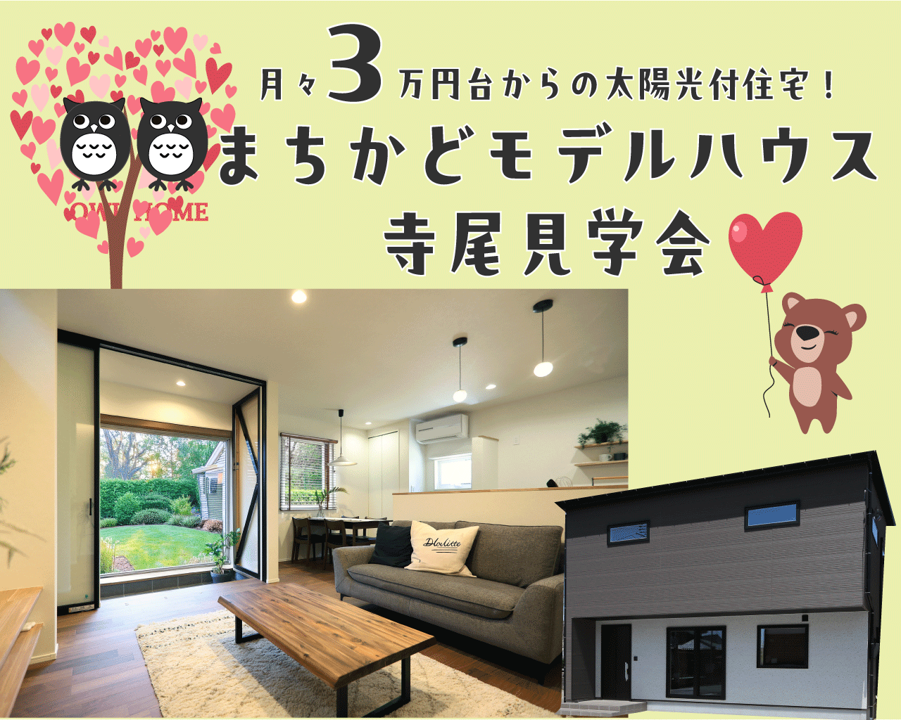 6/7(土)~15(日)新潟市西区寺尾モデルハウス【オウルホーム】広々リビングとファミリークローク完備!