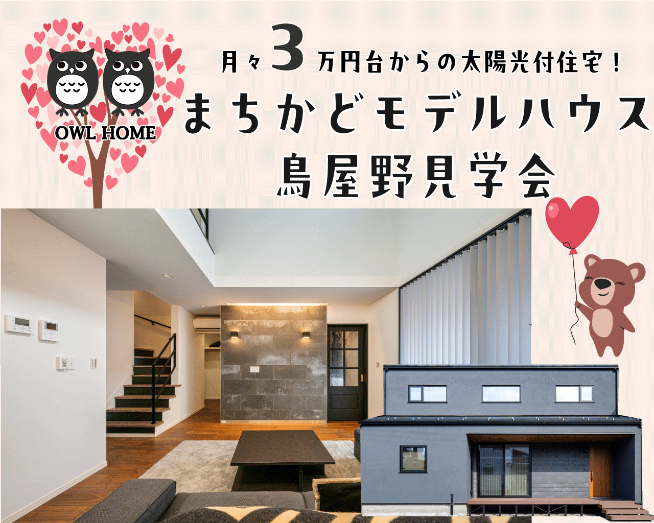 ~5/6日(火振休)中央区鳥屋野|太陽光×地中熱で省エネ【オウルホーム】吹き抜け大空間のモデルハウス見学会!