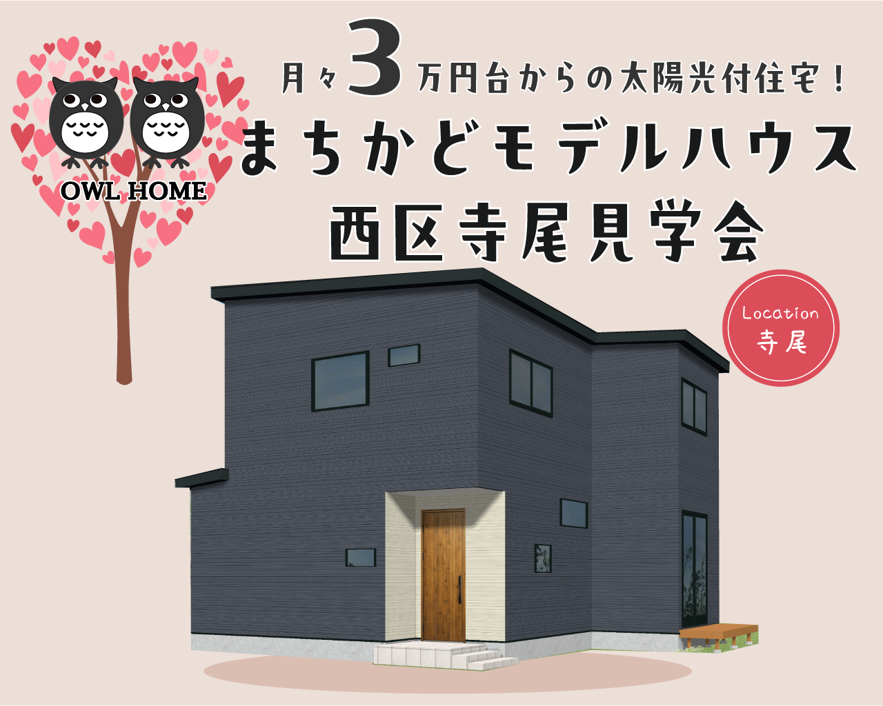4/29(火祝)~5/11日(日)新潟市西区寺尾モデルハウス見学会【オウルホーム】月々3万円から太陽光付の自由設計住宅!