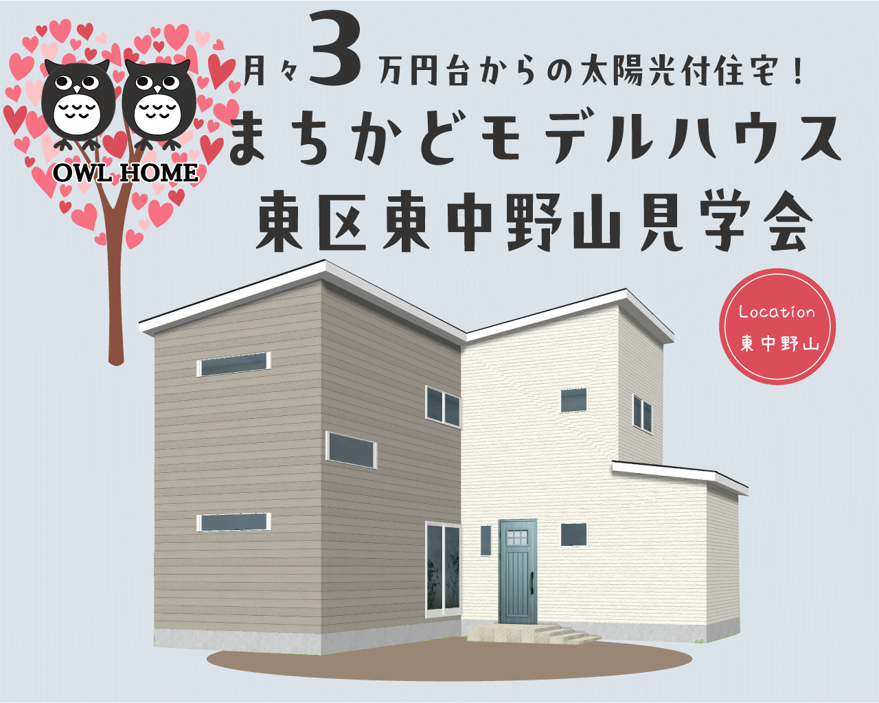 ~5/6日(火振休)新潟市東区でNEW OPEN!|リアルサイズのモデルハウス【オウルホーム】