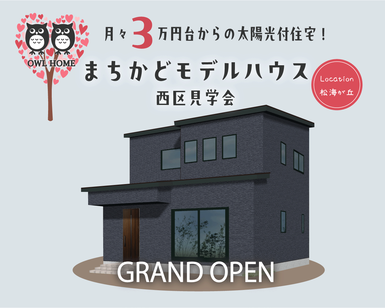 ~5/11日(日)新潟市西区のNEWモデルハウス見学会!【オウルホーム】家族で見たい収納充実ハウス
