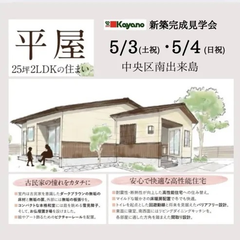 5/3(土)4(日)無垢材とアートが映える平屋の完成見学会【<ruby>kayano<rt>カヤノ</rt></ruby>×ナイス株式会社】注文住宅と分譲が見比べできる!