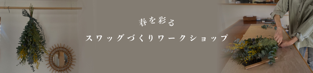 4/2(日) 中央区・鳥屋野南モデルハウスでスワッグづくり体験【ノモトホームズ】自然と暮らすヒントが満載!