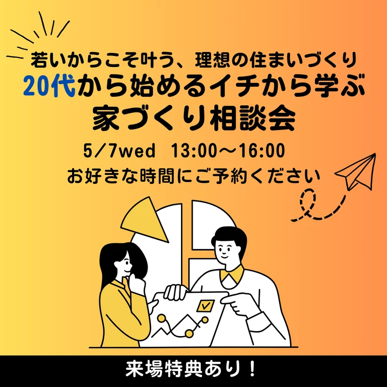5/7(水)|新潟市東区|20代向け家づくり相談会【<ruby>Re-size.<rt>りさいず</rt></ruby>】夢への第一歩を応援!