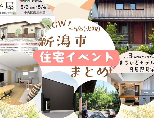 2025/5/3(土)～7(水)【新潟市8区】の住宅イベントまとめ！