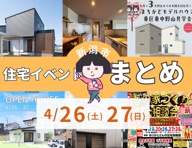 2025/4/26(土)27(日)【新潟市8区＋新発田市】の住宅イベントまとめ！
