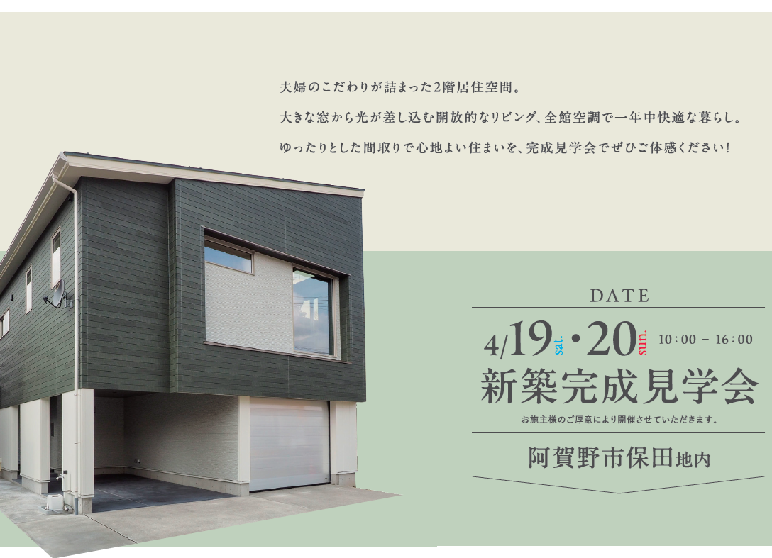 4/19(土)20(土)開放感×快適性|山の眺めと全館空調が心地よい!【若月商店】2階リビングの見学会 in 阿賀野市保田
