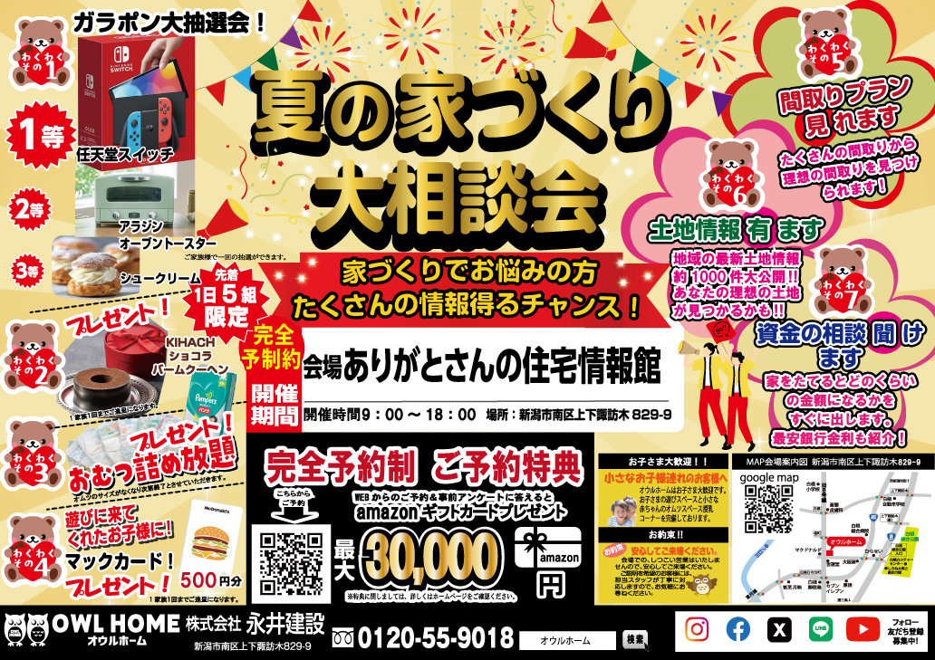 6/9(月)~22(日)新潟市南区|家族で楽しめる相談会【オウルホーム】土地・間取り・資金ぜんぶ解決!