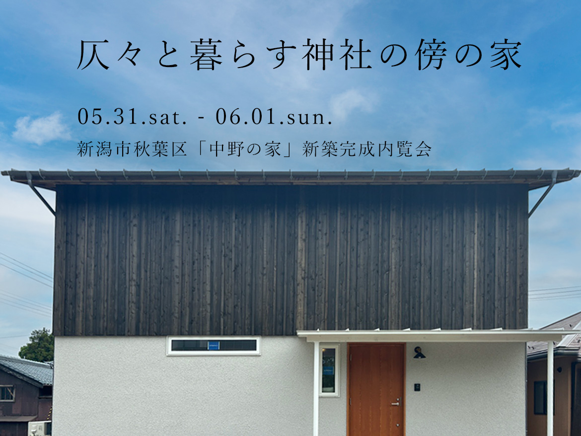 5/31(土),6/1(日) 新潟市秋葉区|「中野の家」完成内覧会【オーガニックスタジオ新潟】吹抜けと光で四季を感じる暮らし