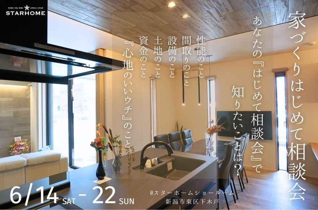 6/14(土)～22(日) 新潟市東区｜家づくりって何から始める？【<ruby>STARHOME<rt>スターホーム</rt></ruby>】初心者向け無料相談会！