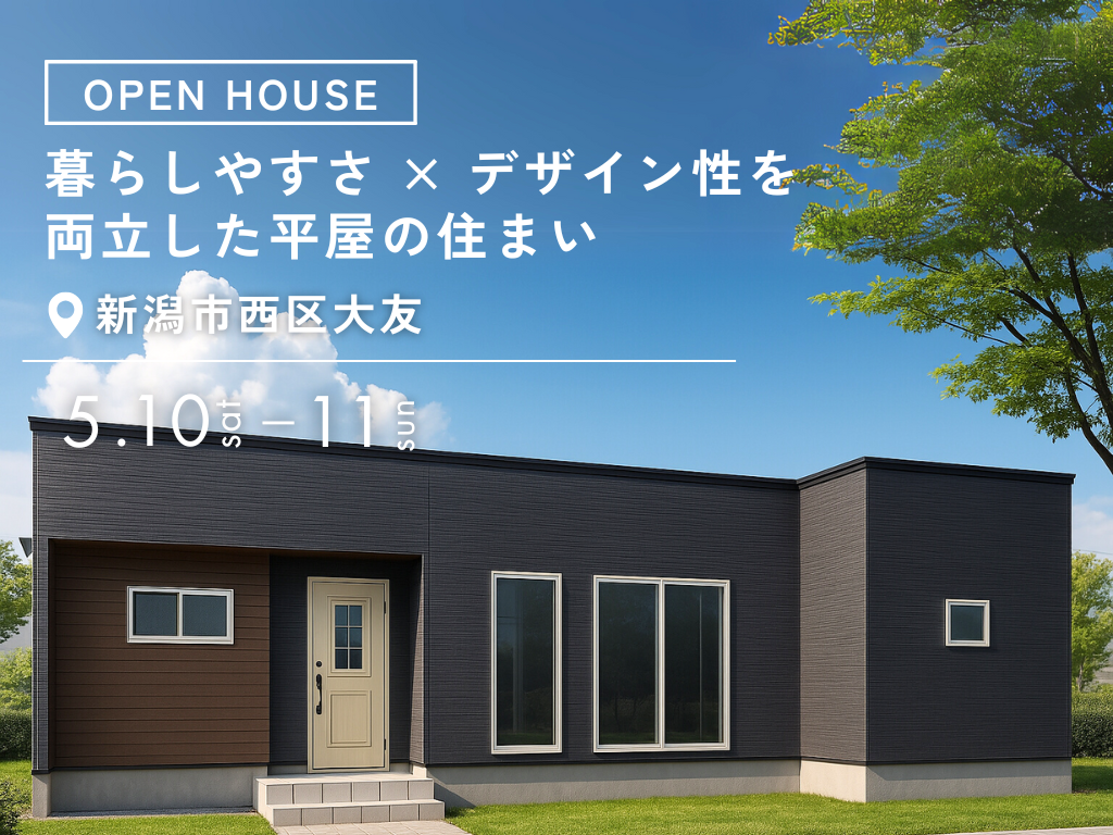 5/10(土)〜11(日)新潟市西区大友｜28.5坪でもゆとりある平屋の完成見学会【アンドクリエイト】収納力充実で5人家族も快適に！