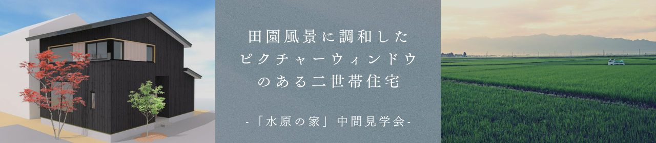 5/11(日) 阿賀野市|中間見学でしか見られない“家の裏側”【ノモトホームズ】見学後は人気カフェで一息♪